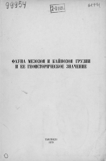 Фауна мезозоя и кайнозоя Грузии и ее геоисторическое значение