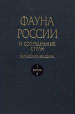 Фауна России и сопредельных стран. Млекопитающие. Том 1. Выпуск 5. Медвежьи (Carnovora, Ursidae)