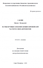 Фауны крупных млекопитающих Европейской части России в антропогене