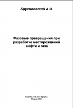 Фазовые превращения при разработке нефти и газа