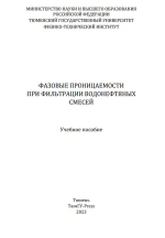 Фазовые проницаемости при фильтрации водонефтяных смесей