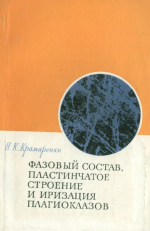 Фазовый состав, пластинчатое строение и иризация плагиоклазов