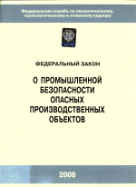 Федеральный Закон О промышленной безопасности опасных производственных объектов