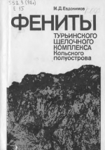 Фениты Турьинского щелочного комплекса Кольского полуострова (минеральные ассоциации и геохимические особенности)