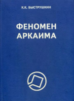 Феномен Аркаима: Космологическая архитектура и историческая геодезия