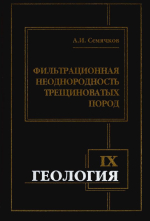 Фильтрационная неоднородность трещиноватых пород