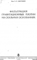 Фильтрация гравитационных плотин на скальных основаниях