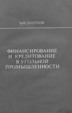 Финансирование и кредитование в угольной промышленности 