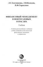 Финансовый менеджмент в нефтегазовых отраслях