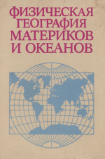 Физическая география материков и океанов