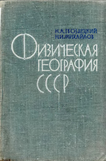 Физическая география СССР. Азиатская часть