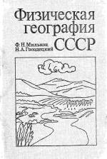 Физическая география СССР. Общий обзор. Европейская часть СССР. Кавказ