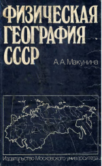 Физическая география СССР