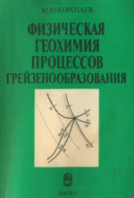 Физическая геохимия процессов грейзенообраования