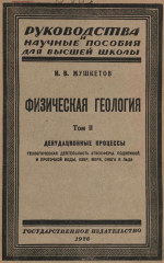 Физическая геология. Том 2. Денудационные процессы. Выпуск 2 (геологическая деятельность проточной воды, озер, моря и льда)