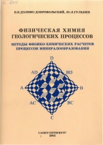 Физическая химия геологических процессов. Методы физико-химических расчетов процессов минералообразования