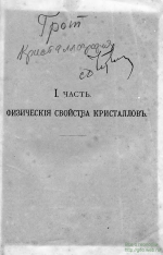 Физическая кристаллография и введение к изучению кристаллографических свойств важнейших соединений