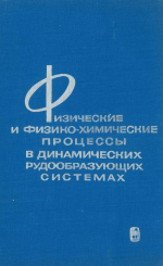 Физические и физико-химические процессы в динамических рудообразующих системах