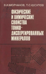 Физические и химические свойства тонкодиспергированных минералов