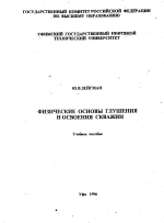 Физические основы глушения и освоения скважин