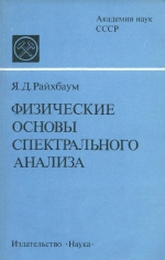 Физические основы спектрального анализа