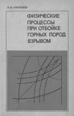 Физические процессы при отбойке горных пород взрывом