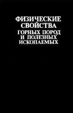 Дортман физические свойства горных пород и полезных ископаемых петрофизика thumbnail