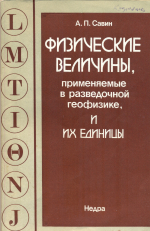 Физические величины, применяемые в разведочной геофизике и их единицы. Справочные данные