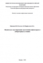 Физическое моделирование вытеснения нефти паром в лабораторных условиях