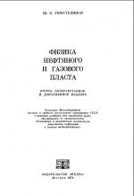 Физика нефтяного и газового пласта