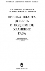 Физика пласта, добыча и подземное хранение газа