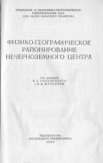 Физико-географическое районирование нечерноземного центра