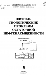 Физико-геологические проблемы остаточной нефтенасыщенности