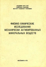 Физико-химические исследования механически активированных минеральных веществ. Сборник научных трудов