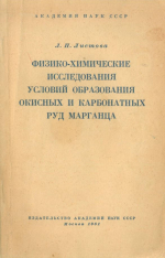 Физико-химические исследования условий образования окисных и карбонатных руд марганца