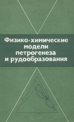 Физико-химические модели петрогенеза и рудообразования