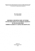 Физико-химические основы комплексного и рационального использо­вания минерального сырья вольфрама