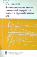 Физико-химические основы комплексной переработки бедных и труднообогатимых руд