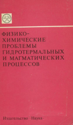 Физико-химические проблемы гидротермальных и магматических процессов