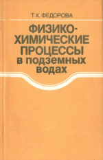 Физико-химические процессы в подземных водах