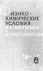 Физико-химические условия магматизма и метасоматоза. Труды 3 Всесоюзного петрографического совещания