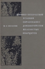 Физико-химические условия образования докембрийских железистых кварцитов