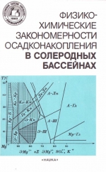 Физико-химические закономерности осадконакопления в солеродных бассейнах