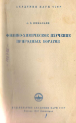 Физико-химическое изучение природных боратов