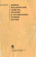 Физико-механические свойства мерзлых и оттаивающих грунтов Якутии