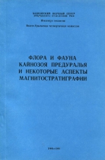 Флора и фауна кайнозоя Предуралья и некоторые аспекты магнитостратиграфии