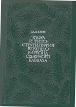 Флора и фитостратиграфия верхнего карбона Северного Кавказа