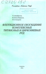 Флотационное обогащение комплексных титановых и циркониевых руд