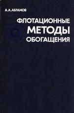 Флотационные методы обогащения