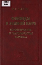 Флюиды в земной коре. Геофизические и тектонические аспекты 